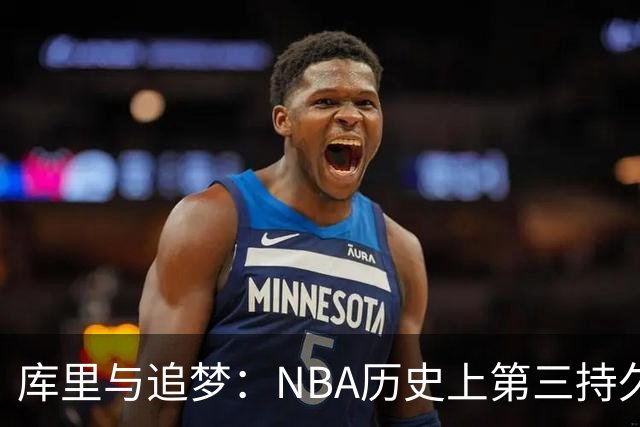 库里与追梦：NBA历史上第三持久的黄金搭档