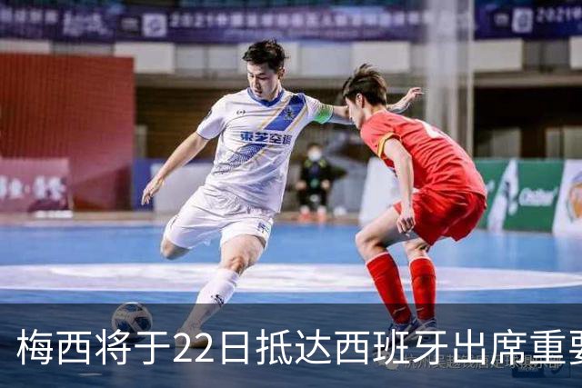 梅西将于22日抵达西班牙出席重要颁奖典礼